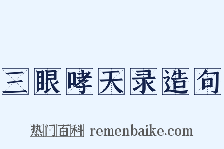 三眼哮天录造句是什么意思的图片